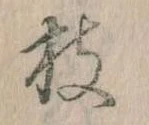 枝，已得其位