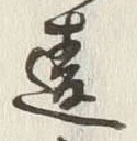 Chữ 違