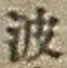 字波