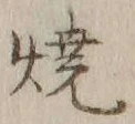 文字 焼
