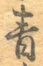 Đã định vị 青