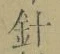 字針