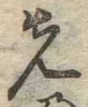 先，已得其位