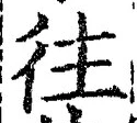 글자 往