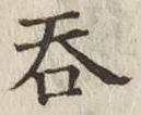 Chữ 呑
