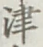 字津