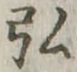 弘，已得其位