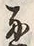 文字 通