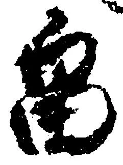 畠，已得其位
