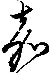 嘉の位置