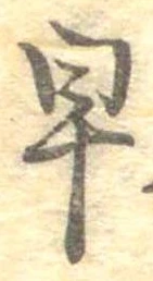已定位早