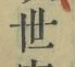 文字世