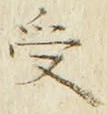 𡨸受