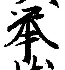 挙の位置