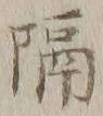 “隔”字