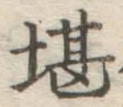 字堪