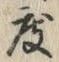 文字 度