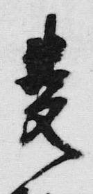 字麦