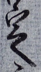 文字 定