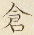 “倉”字