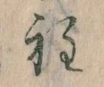 Đã định vị 程