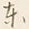 字東
