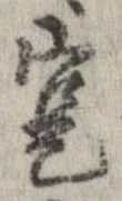 寔，已得其位