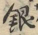 Đã định vị 銀