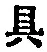 文字具