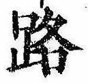 路の位置