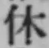 𡨸休