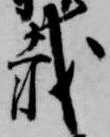 㐌定位載