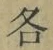 Character 各