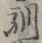 Located 馴
