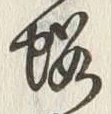 「桜」字