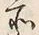 文字な