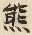 文字 熊