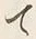 “て”字