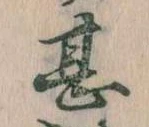 甚の位置
