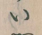 已定位𛀆