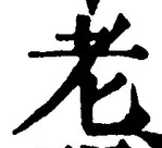 文字老