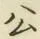 「公」字