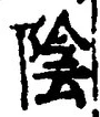 字陰