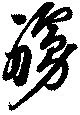 Located 艣