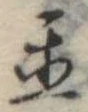 位置 確認된 置
