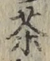 Character 茶