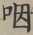 글자 咽