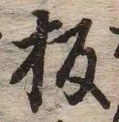 文字板