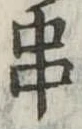 位置定マレル串