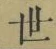 文字世